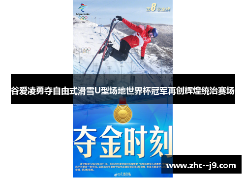 谷爱凌勇夺自由式滑雪U型场地世界杯冠军再创辉煌统治赛场