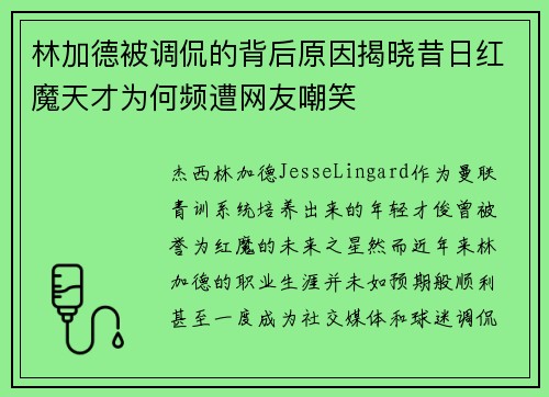 林加德被调侃的背后原因揭晓昔日红魔天才为何频遭网友嘲笑