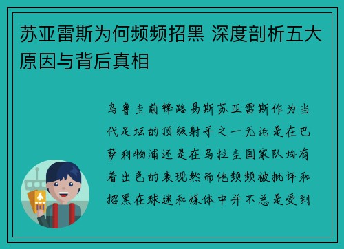 苏亚雷斯为何频频招黑 深度剖析五大原因与背后真相