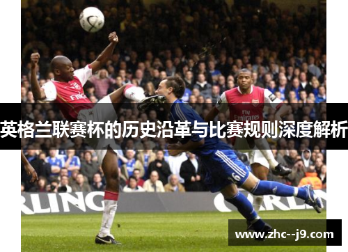 英格兰联赛杯的历史沿革与比赛规则深度解析