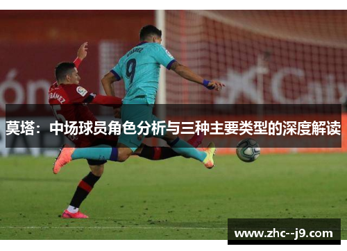 莫塔：中场球员角色分析与三种主要类型的深度解读