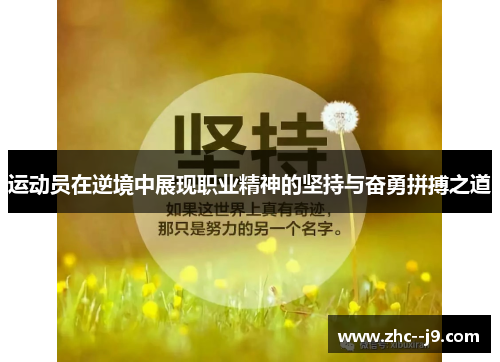 运动员在逆境中展现职业精神的坚持与奋勇拼搏之道