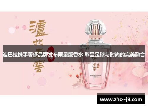 迪巴拉携手奢侈品牌发布限量版香水 彰显足球与时尚的完美融合