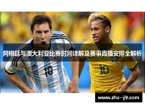 阿根廷与澳大利亚比赛时间详解及赛事直播安排全解析
