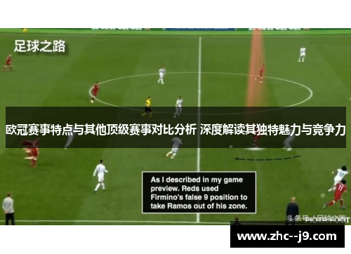 欧冠赛事特点与其他顶级赛事对比分析 深度解读其独特魅力与竞争力