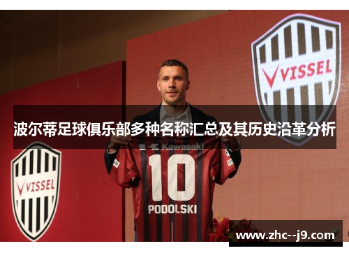 波尔蒂足球俱乐部多种名称汇总及其历史沿革分析