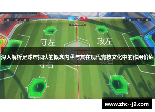 深入解析足球虚拟队的概念内涵与其在现代竞技文化中的作用价值