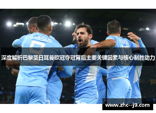 深度解析巴黎圣日耳曼欧冠夺冠背后主要关键因素与核心制胜动力