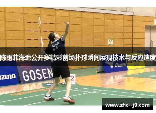 陈雨菲海地公开赛精彩前场扑球瞬间展现技术与反应速度