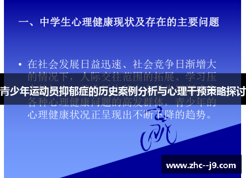 青少年运动员抑郁症的历史案例分析与心理干预策略探讨