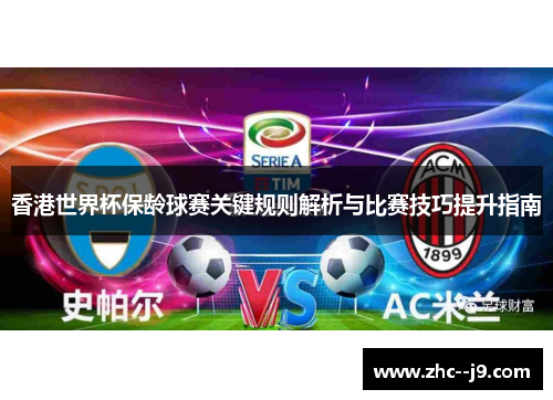 香港世界杯保龄球赛关键规则解析与比赛技巧提升指南