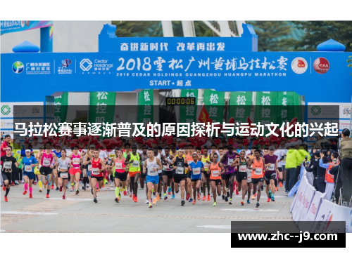 马拉松赛事逐渐普及的原因探析与运动文化的兴起