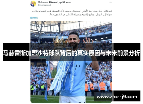 马赫雷斯加盟沙特球队背后的真实原因与未来前景分析