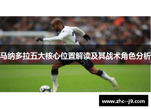 马纳多拉五大核心位置解读及其战术角色分析