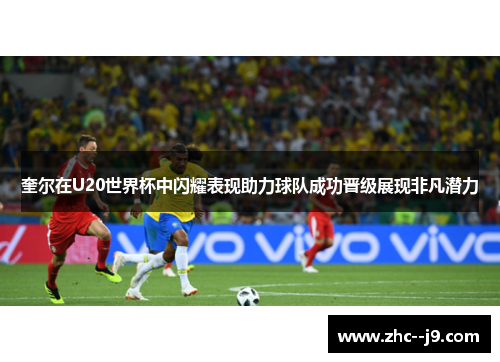 奎尔在U20世界杯中闪耀表现助力球队成功晋级展现非凡潜力