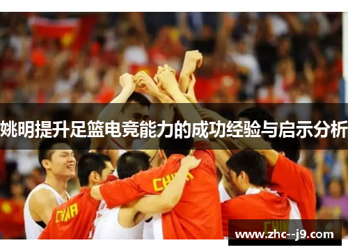 姚明提升足篮电竞能力的成功经验与启示分析