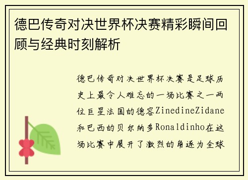 德巴传奇对决世界杯决赛精彩瞬间回顾与经典时刻解析