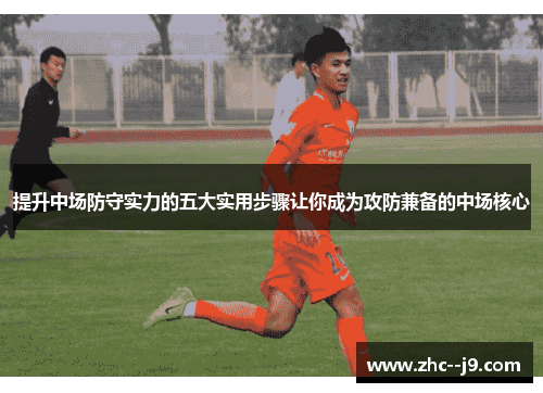 提升中场防守实力的五大实用步骤让你成为攻防兼备的中场核心
