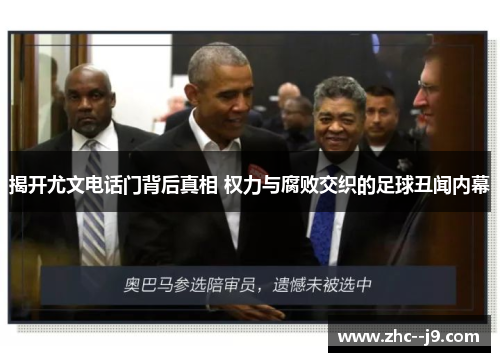 揭开尤文电话门背后真相 权力与腐败交织的足球丑闻内幕