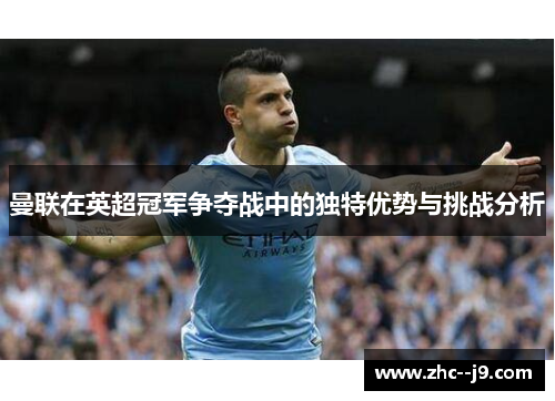 曼联在英超冠军争夺战中的独特优势与挑战分析