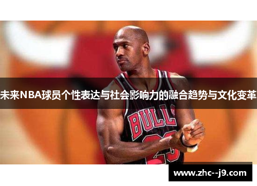 未来NBA球员个性表达与社会影响力的融合趋势与文化变革