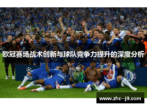 欧冠赛场战术创新与球队竞争力提升的深度分析