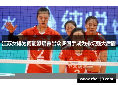 江苏女排为何能够培养出众多国手成为排坛强大后盾