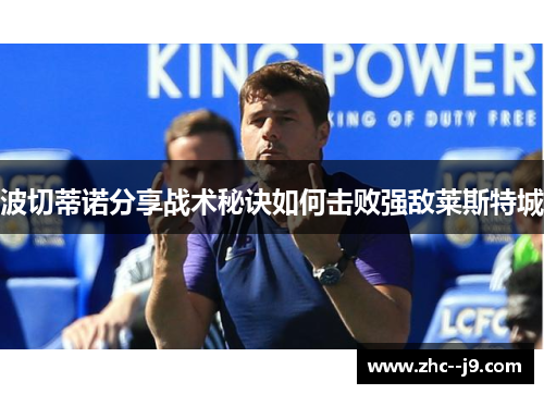 波切蒂诺分享战术秘诀如何击败强敌莱斯特城