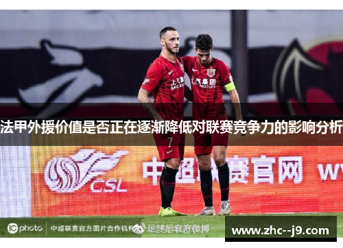 法甲外援价值是否正在逐渐降低对联赛竞争力的影响分析