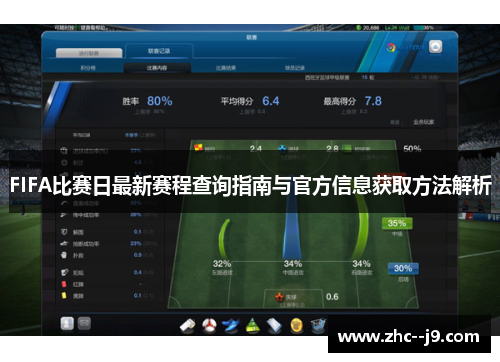 FIFA比赛日最新赛程查询指南与官方信息获取方法解析