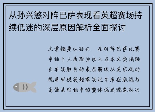 从孙兴慜对阵巴萨表现看英超赛场持续低迷的深层原因解析全面探讨