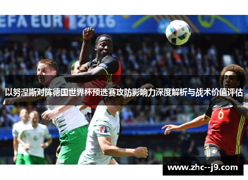 以努涅斯对阵德国世界杯预选赛攻防影响力深度解析与战术价值评估