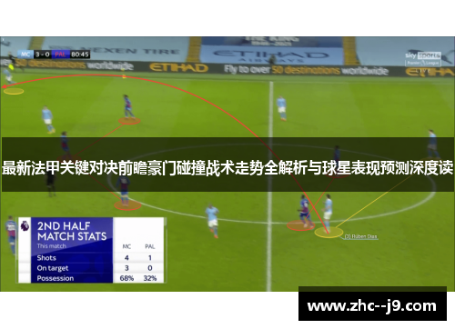 最新法甲关键对决前瞻豪门碰撞战术走势全解析与球星表现预测深度读