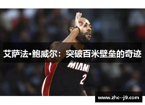 艾萨法·鲍威尔：突破百米壁垒的奇迹