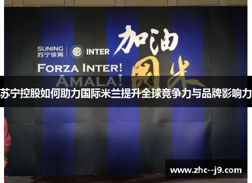 苏宁控股如何助力国际米兰提升全球竞争力与品牌影响力