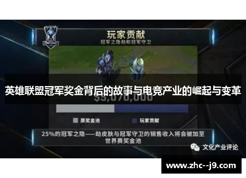 英雄联盟冠军奖金背后的故事与电竞产业的崛起与变革