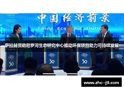 萨拉赫资助尼罗河生态研究中心推动环保项目助力可持续发展