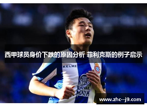 西甲球员身价下跌的原因分析 菲利克斯的例子启示