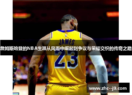 詹姆斯哈登的NBA生涯从风雨中崛起到争议与荣耀交织的传奇之路