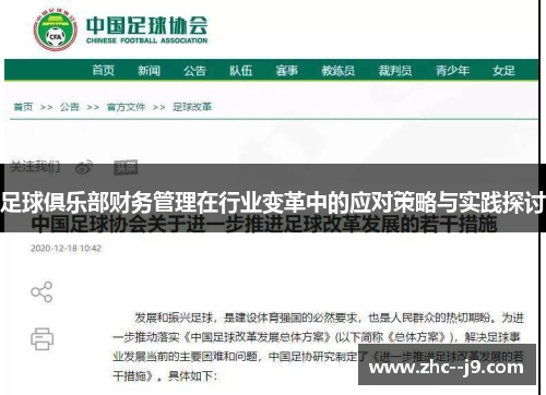 足球俱乐部财务管理在行业变革中的应对策略与实践探讨
