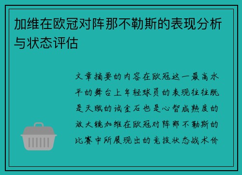 加维在欧冠对阵那不勒斯的表现分析与状态评估
