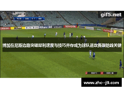 博加在尼斯边路突破犀利速度与技巧并存成为球队进攻撕裂防线关键