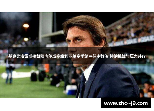 基克弗洛雷斯接替穆内尔成塞维利亚单赛季第三任主教练 持续挑战与压力并存