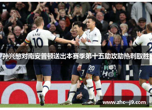 孙兴慜对南安普顿送出本赛季第十五助攻助热刺取胜