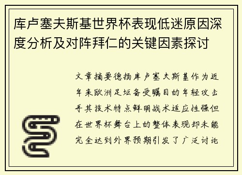 库卢塞夫斯基世界杯表现低迷原因深度分析及对阵拜仁的关键因素探讨