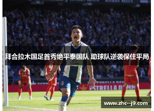 拜合拉木国足首秀绝平泰国队 助球队逆袭保住平局