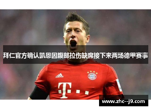 拜仁官方确认凯恩因腹部拉伤缺席接下来两场德甲赛事