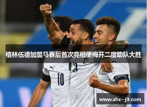 格林伍德加盟马赛后首次亮相便梅开二度助队大胜