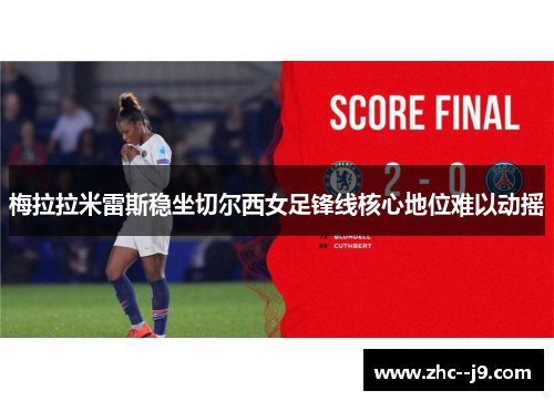 梅拉拉米雷斯稳坐切尔西女足锋线核心地位难以动摇