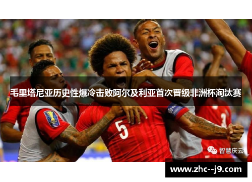 毛里塔尼亚历史性爆冷击败阿尔及利亚首次晋级非洲杯淘汰赛